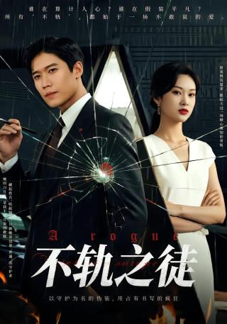 短剧不轨之徒海报