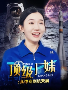 短剧顶级厂妹：从中专到航天局海报