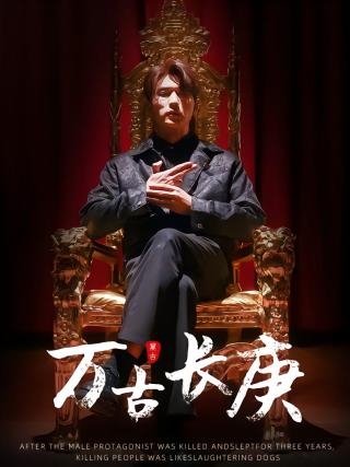 短剧万古长庚海报