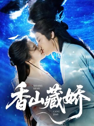 短剧香山藏娇海报