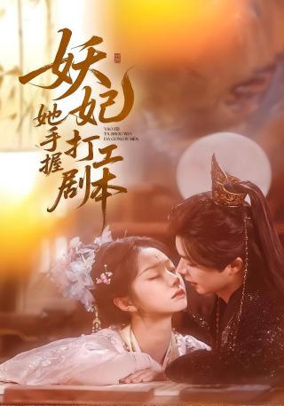 短剧妖妃她手握打工剧本海报