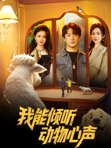 短剧我能倾听动物心声海报