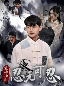 短剧黑神话之忍无可忍海报