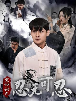 短剧黑神话之忍无可忍海报