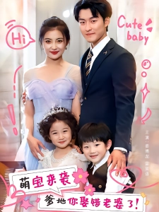 短剧萌宝来袭爹地你娶错老婆了海报