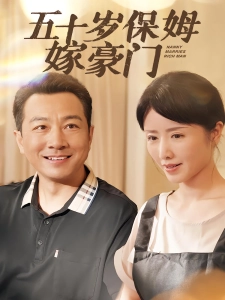 短剧五十岁保姆嫁豪门海报