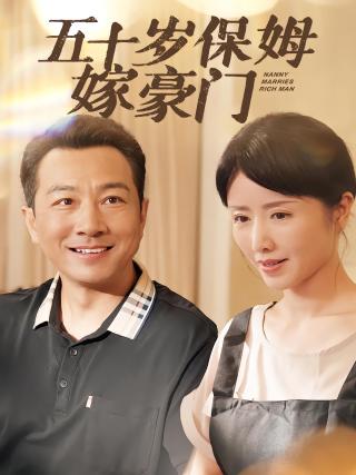 短剧五十岁保姆嫁豪门海报