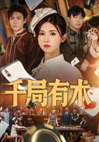 短剧千局有术海报