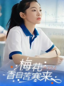 短剧梅花香自苦寒来海报