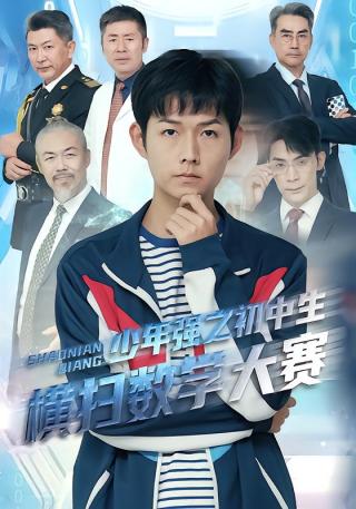 短剧少年强之初中生横扫数学大赛海报