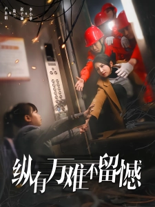 短剧纵有万难不留憾海报