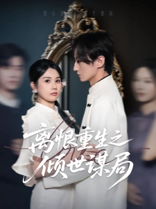 短剧离恨重生之倾世谋局海报