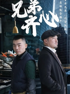 短剧兄弟齐心海报