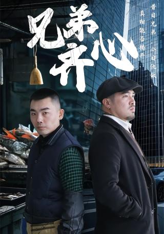 短剧兄弟齐心海报