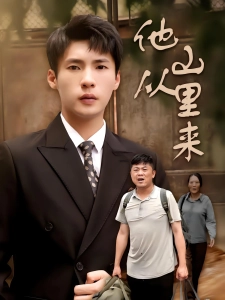 短剧他从山里来海报