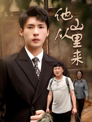 短剧他从山里来海报