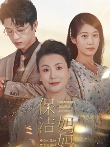 短剧保洁妈妈海报