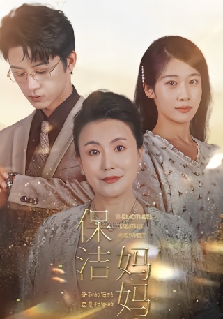 短剧保洁妈妈海报