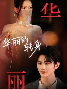 短剧华丽的转身海报