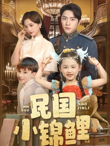 短剧民国小锦鲤海报