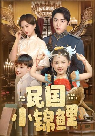 短剧民国小锦鲤海报