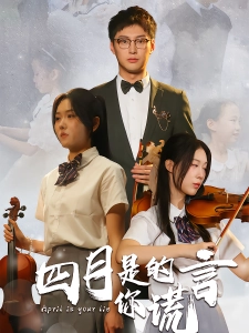 短剧四月是你的谎言海报