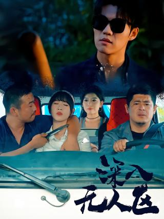 短剧深入无人区海报