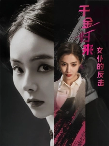 短剧千金归来：女仆的反击海报