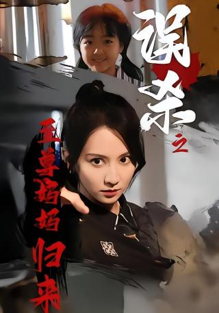 短剧误杀之至尊妈妈归来海报