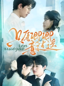 短剧只愿卿卿意逍遥海报