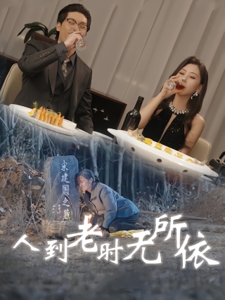 短剧人到老时无所依海报