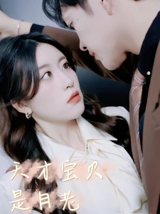 短剧天才宝贝是月老海报