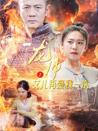 短剧龙帅之女儿再爱我一次海报