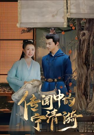 短剧传闻中的宁清漪海报