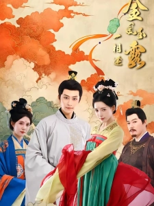 短剧金风玉露一相逢海报