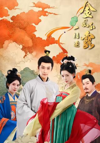 短剧金风玉露一相逢海报