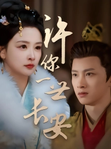 短剧许你一世长安海报