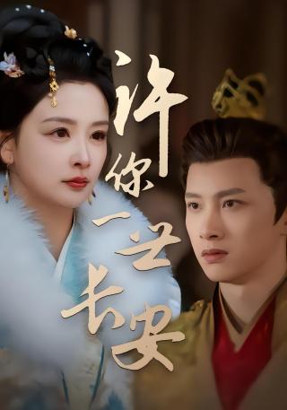 短剧许你一世长安海报