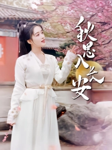 短剧秋思入长安海报