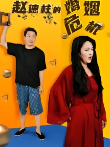 短剧赵德柱的婚姻危机海报