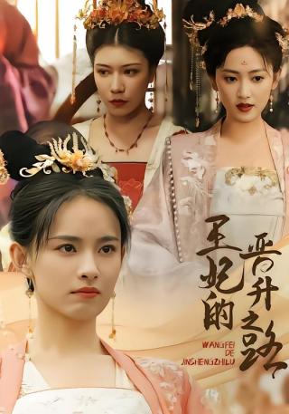 短剧王妃的晋升之路海报