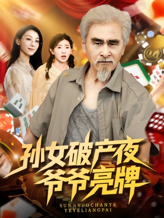 短剧孙女破产夜，爷爷亮牌海报