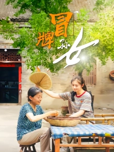 短剧冒牌孙女海报