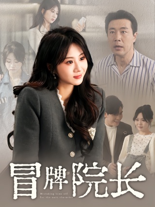 短剧冒牌院长海报