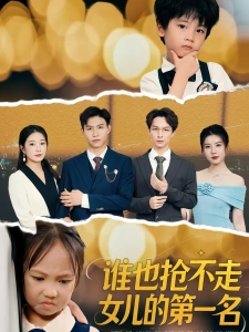 短剧谁也抢不走女儿的第一名海报