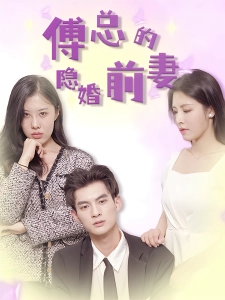 短剧傅总的隐婚前妻海报