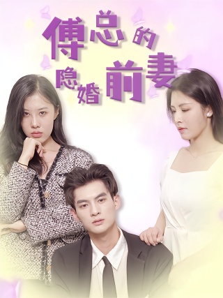 短剧傅总的隐婚前妻海报