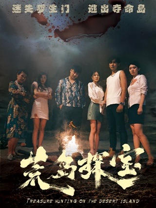 短剧荒岛探宝海报
