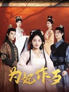 短剧为妃作歹海报