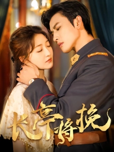 短剧长亭将挽海报